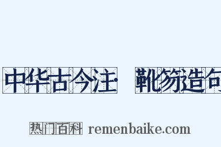 中华古今注·靴笏造句是什么意思的图片